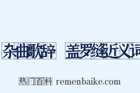 杂曲歌辞·盖罗缝近义词是什么意思的图片